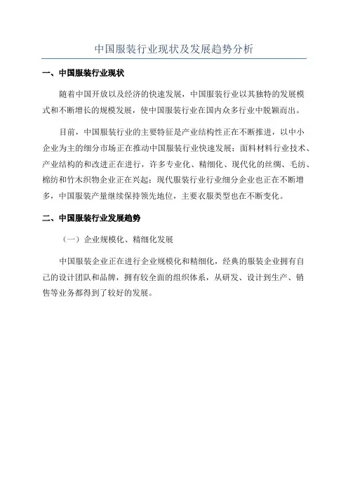 中国服装行业现状及发展趋势分析