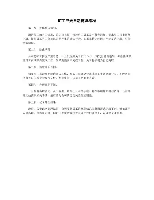 旷工三天自动离职流程