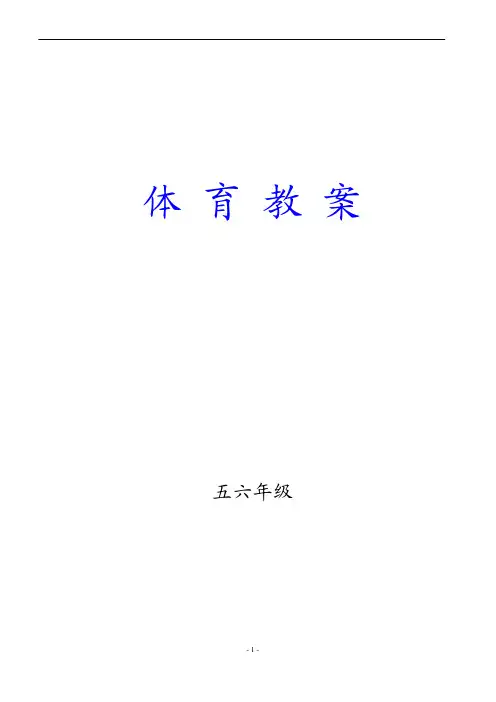 五六年级体育教案