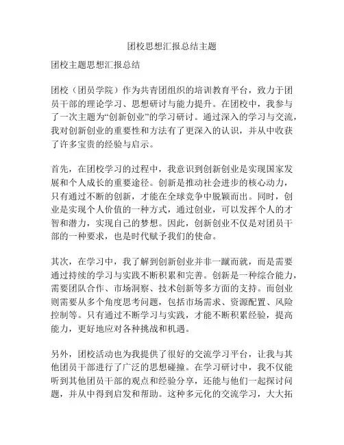 团校思想汇报总结主题