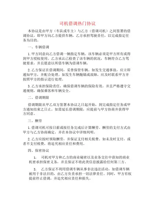 司机借调热门协议