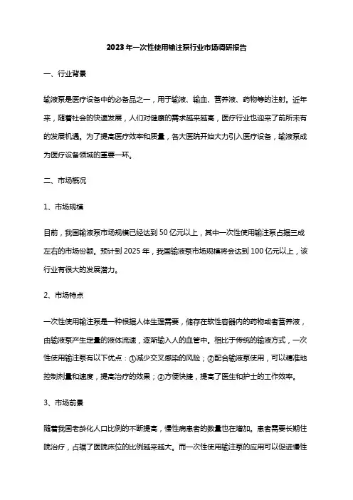2023年一次性使用输注泵行业市场调研报告