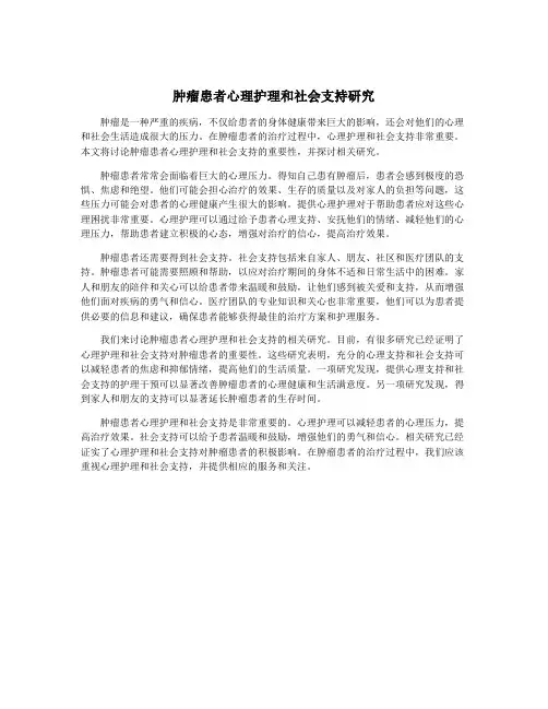 肿瘤患者心理护理和社会支持研究