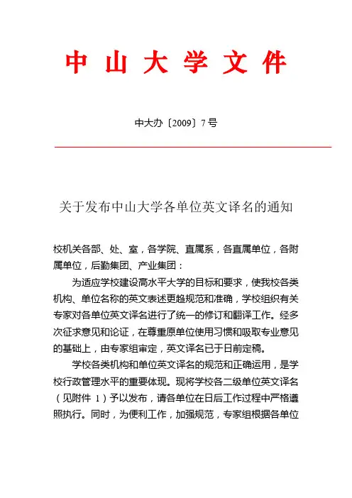中山大学各单位英文译名