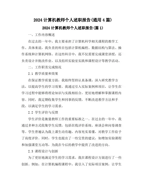 2024计算机教师个人述职报告(通用4篇)