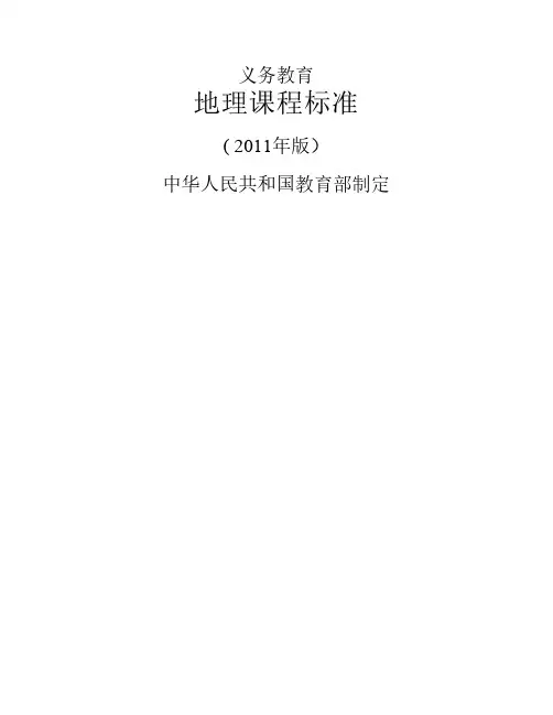 义务教育地理课程标准(2011年    版)