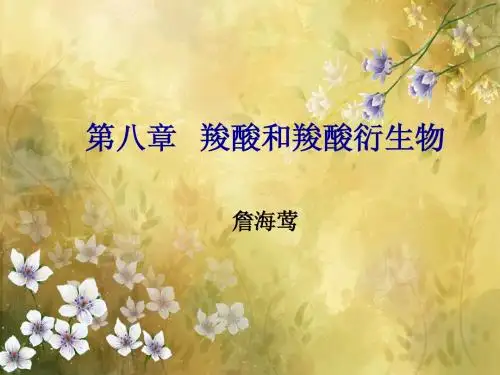 大学第八章   羧酸和羧酸衍生物