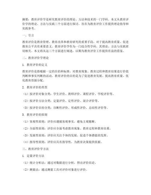 教育评价学理论方法实践