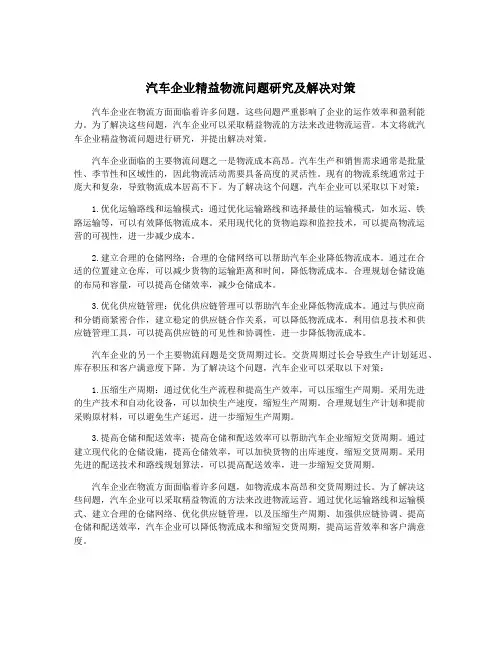 汽车企业精益物流问题研究及解决对策