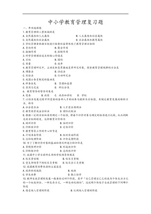 中小学教育管理系统复习题 (1)