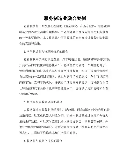 服务制造业融合案例