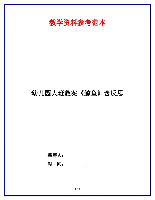幼儿园大班教案《鲸鱼》含反思