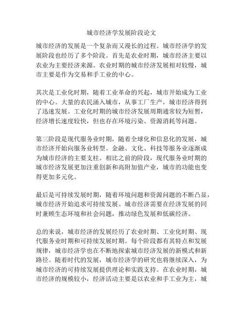 城市经济学发展阶段论文