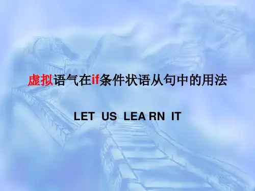虚拟语气在if条件状语从句中的用法