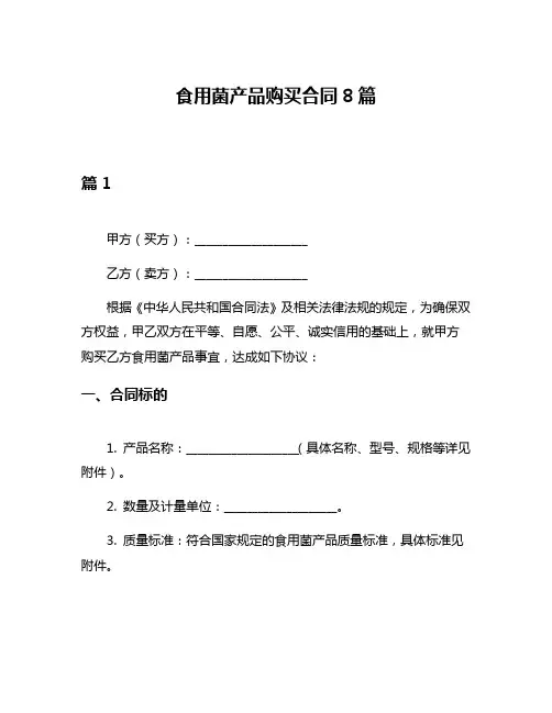 食用菌产品购买合同8篇