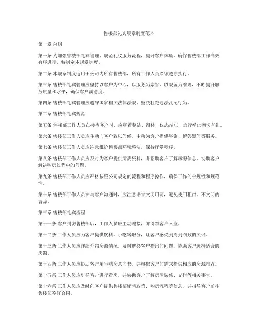售楼部礼宾规章制度范本