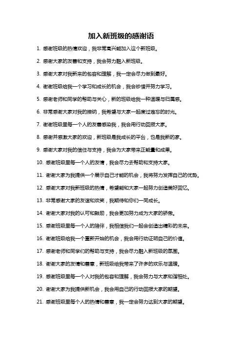 加入新班级的感谢语