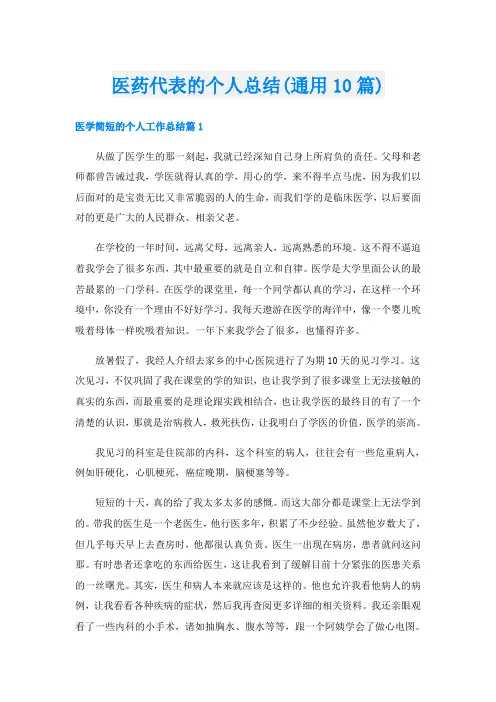 医药代表的个人总结(通用10篇)