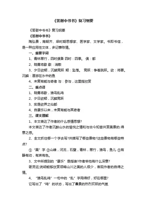 《答谢中书书》复习纲要