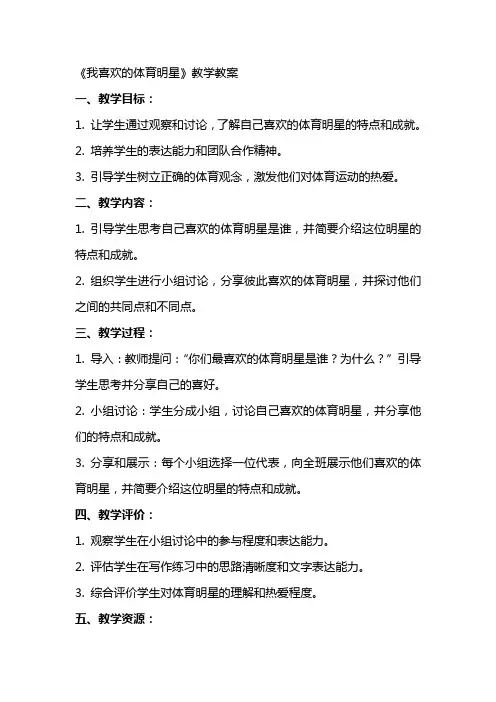 《我喜欢的体育明星》教学教案