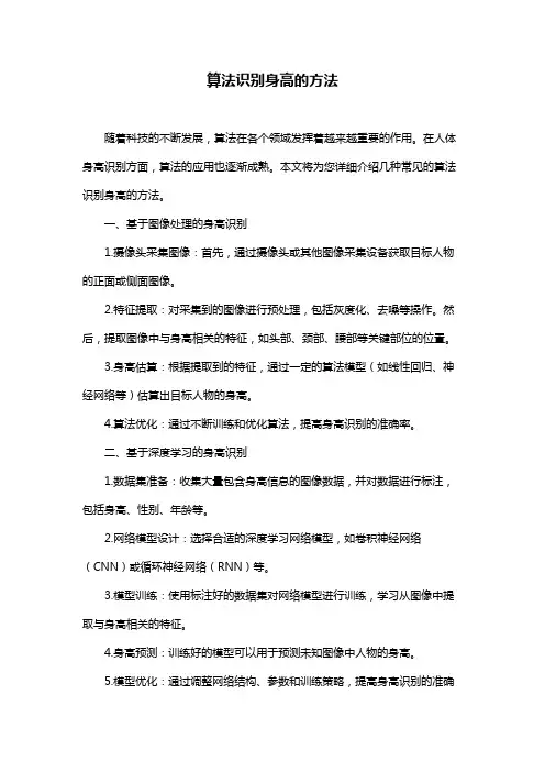 算法识别身高的方法