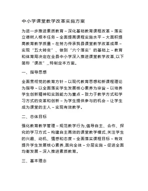 中小学课堂教学改革实施方案