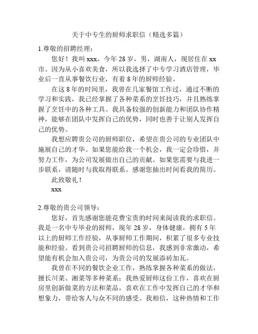 关于中专生的厨师求职信(精选多篇)