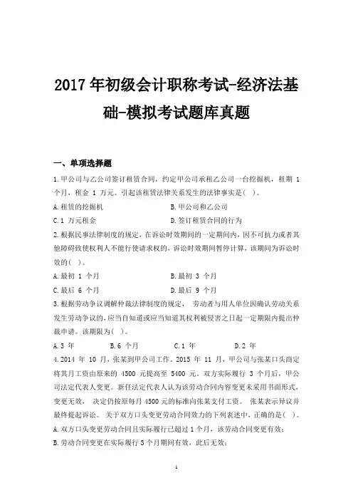 2017年初级会计职称考试-经济法基础-模拟考试题库真题