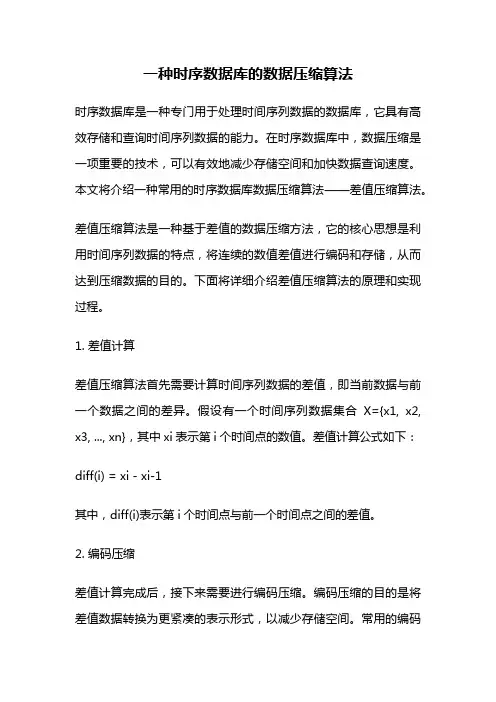 一种时序数据库的数据压缩算法