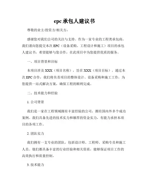 epc承包人建议书