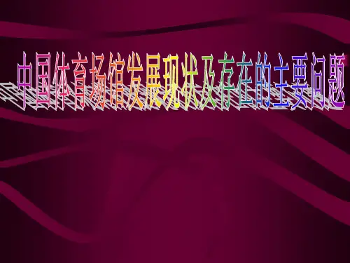 中国体育场馆发展现状及存在的主要问题