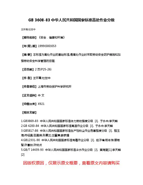 GB 3608-83  中华人民共和国国家标准高处作业分级