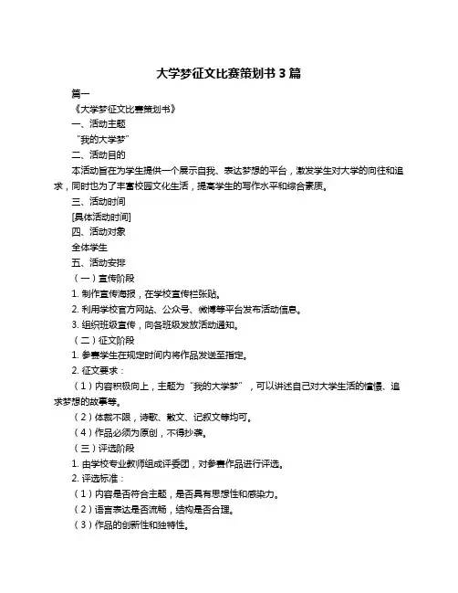 大学梦征文比赛策划书3篇