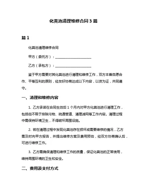 化粪池清理维修合同3篇