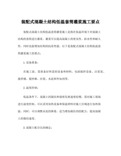 装配式混凝土结构低温套筒灌浆施工要点