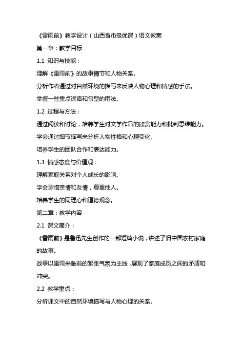 《雷雨前》教学设计(山西省市级优课)语文教案