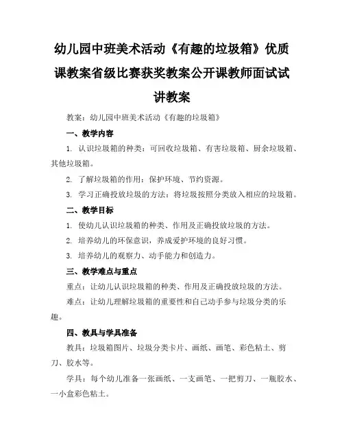 幼儿园中班美术活动《有趣的垃圾箱》优质课教案省级比赛获奖教案公开课教师面试试讲教案