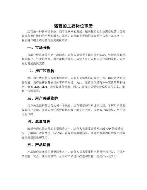 运营的主要岗位职责