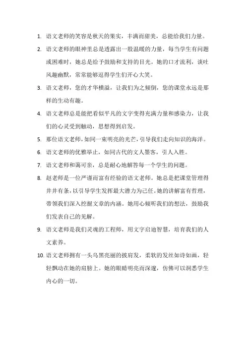 描写语文老师的优美语段8