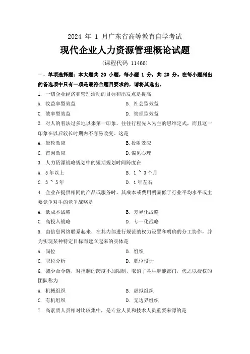 2024年1月自考《11466现代企业人力资源管理概论》试题及答案