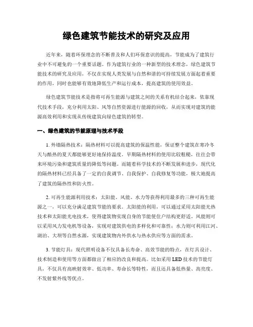 绿色建筑节能技术的研究及应用