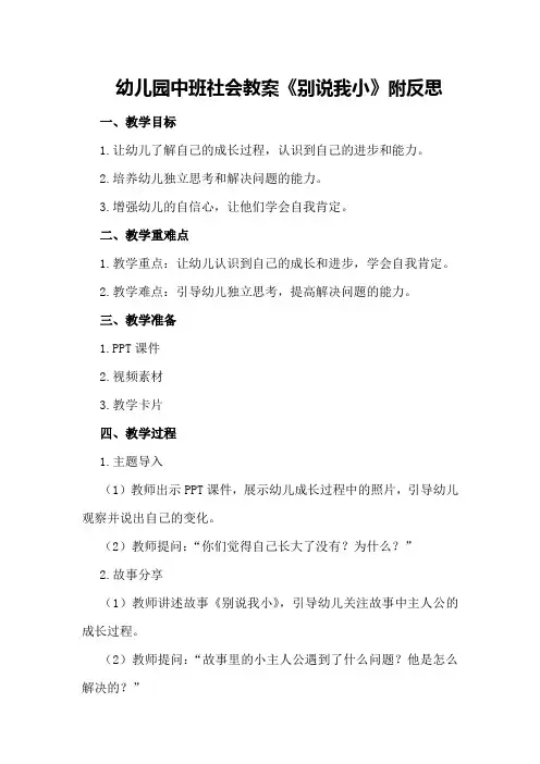 幼儿园中班社会教案《别说我小》附反思