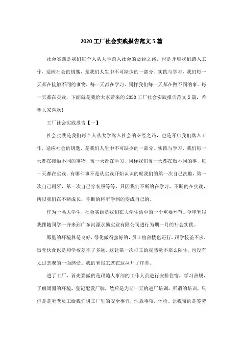 2020工厂社会实践报告范文5篇