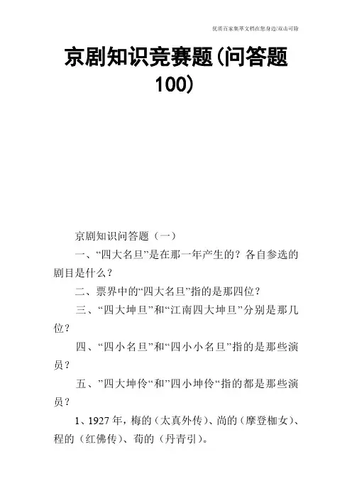 京剧知识竞赛题(问答题100)