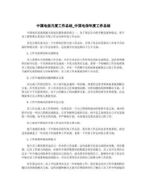 中国电信月度工作总结_中国电信年度工作总结