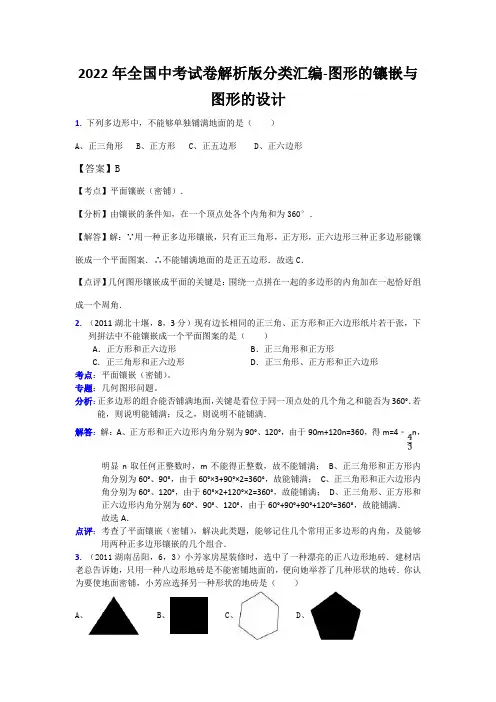 2022年全国中考试卷解析版分类汇编-图形的镶嵌与图形的设计