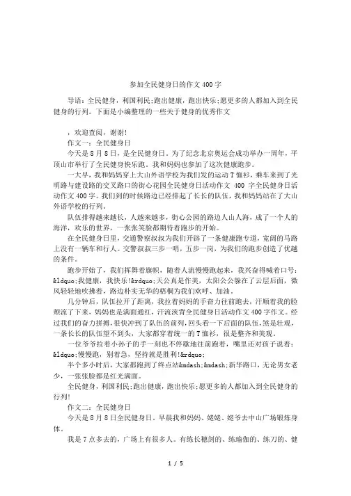 参加全民健身日的作文400字