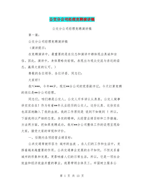 公交分公司经理竞聘演讲稿(完整版)