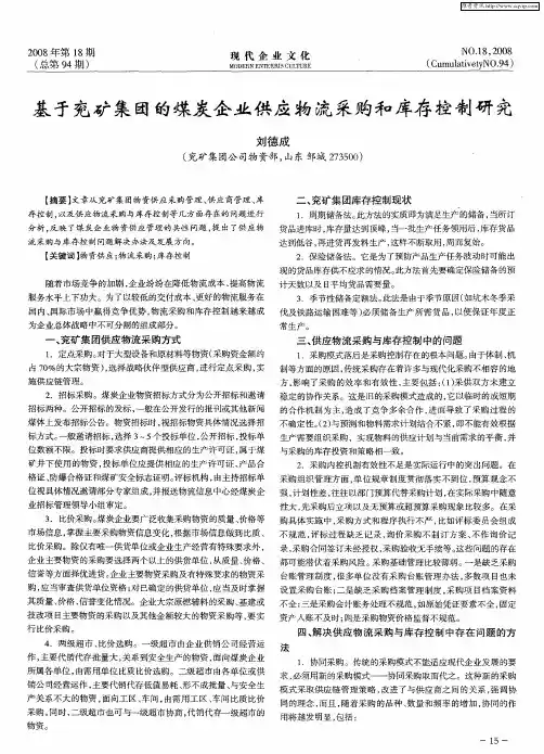 基于兖矿集团的煤炭企业供应物流采购和库存控制研究