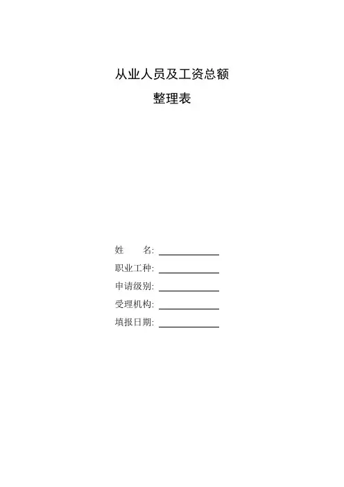 整理从业人员及工资总额_从业人员及工资总额